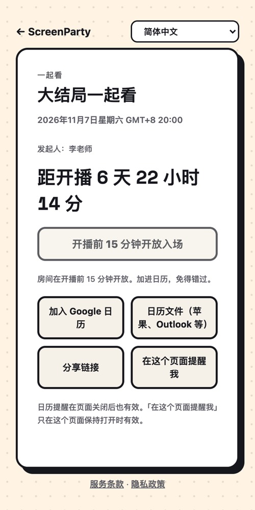 预约观影:倒计时、加入日历、分享链接